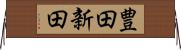 豊田新田 Horizontal Wall Scroll