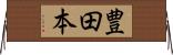 豊田本 Horizontal Wall Scroll