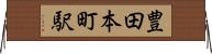 豊田本町駅 Horizontal Wall Scroll