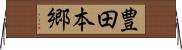 豊田本郷 Horizontal Wall Scroll