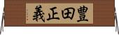 豊田正義 Horizontal Wall Scroll