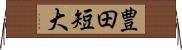 豊田短大 Horizontal Wall Scroll