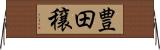 豊田穣 Horizontal Wall Scroll
