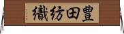 豊田紡織 Horizontal Wall Scroll