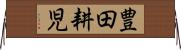 豊田耕児 Horizontal Wall Scroll