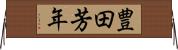 豊田芳年 Horizontal Wall Scroll