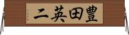 豊田英二 Horizontal Wall Scroll
