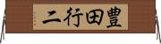 豊田行二 Horizontal Wall Scroll