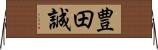 豊田誠 Horizontal Wall Scroll