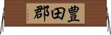 豊田郡 Horizontal Wall Scroll