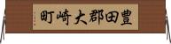 豊田郡大崎町 Horizontal Wall Scroll