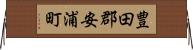 豊田郡安浦町 Horizontal Wall Scroll