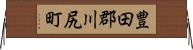 豊田郡川尻町 Horizontal Wall Scroll