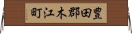 豊田郡木江町 Horizontal Wall Scroll