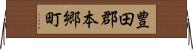 豊田郡本郷町 Horizontal Wall Scroll
