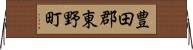 豊田郡東野町 Horizontal Wall Scroll