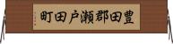 豊田郡瀬戸田町 Horizontal Wall Scroll