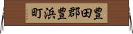 豊田郡豊浜町 Horizontal Wall Scroll
