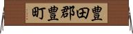 豊田郡豊町 Horizontal Wall Scroll