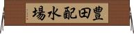 豊田配水場 Horizontal Wall Scroll