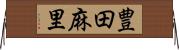 豊田麻里 Horizontal Wall Scroll