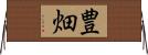 豊畑 Horizontal Wall Scroll
