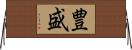 豊盛 Horizontal Wall Scroll