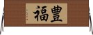 Toyofuku Horizontal Wall Scroll