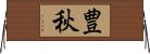 豊秋 Horizontal Wall Scroll