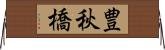 豊秋橋 Horizontal Wall Scroll
