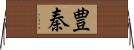豊秦 Horizontal Wall Scroll