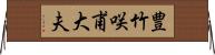豊竹咲甫大夫 Horizontal Wall Scroll