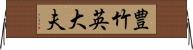 豊竹英大夫 Horizontal Wall Scroll