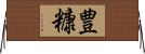 豊糠 Horizontal Wall Scroll