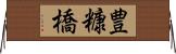 豊糠橋 Horizontal Wall Scroll