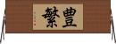 豊繁 Horizontal Wall Scroll
