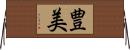 豊美 Horizontal Wall Scroll