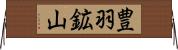 豊羽鉱山 Horizontal Wall Scroll