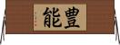 豊能 Horizontal Wall Scroll