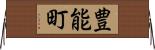 豊能町 Horizontal Wall Scroll