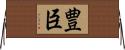 豊臣 Horizontal Wall Scroll