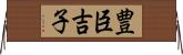 豊臣吉子 Horizontal Wall Scroll
