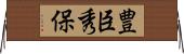 豊臣秀保 Horizontal Wall Scroll