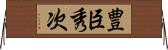 豊臣秀次 Horizontal Wall Scroll
