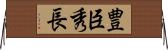 豊臣秀長 Horizontal Wall Scroll