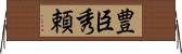 豊臣秀頼 Horizontal Wall Scroll