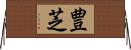 豊芝 Horizontal Wall Scroll