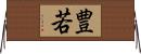 豊若 Horizontal Wall Scroll