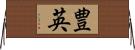 豊英 Horizontal Wall Scroll
