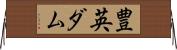 豊英ダム Horizontal Wall Scroll